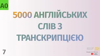 5000 англійських слів з транскрипцією #7. Англійські слова українською