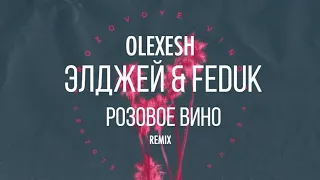 Olexesh & Элджей & Feduk  "Rozovoe Vino Remix"