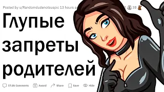 Глупые запреты строгих родителей