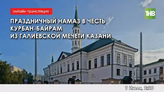 Праздничный намаз в честь Курбан-байрам из Галиевской мечети в Казани 09/09/22 - ТНВ