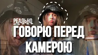 говорю перед камерою🎬. думаєте, брешу? | відволікаюся від чогось чимось