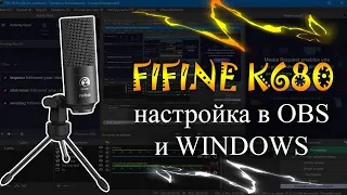 ОБЗОР И НАСТРОЙКА МИКРОФОНА FIFINE K680