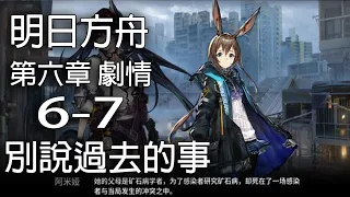 明日方舟 第六章 靶向藥物 6-7 斷弦【中文劇情】