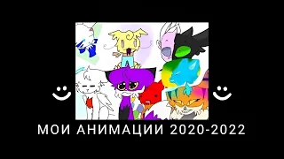 Мои старые анимации 2020 - 2022 г. (2)