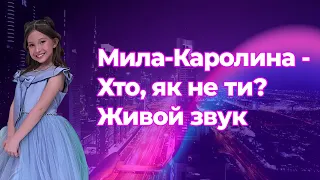 Мила-Каролина - Хто, як не ти?  Живой звук