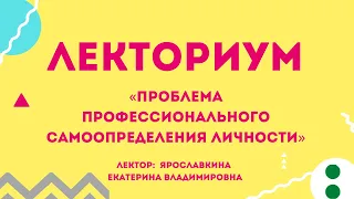 Онлайн-лекция «Проблема профессионального самоопределения личности»