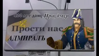 ПРОСТИ НАС, АДМИРАЛЪ! Дэлин Праудмур из WoW - герой?!