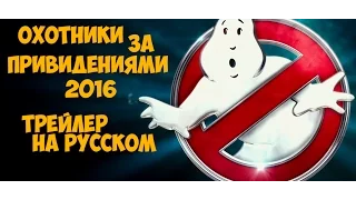 Охотники за привидениями 2016 ТРЕЙЛЕР С ОЗВУЧКОЙ ( Ghostbusters 2016 )