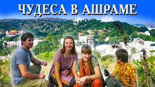 095. Чудеса в ашраме  Саи Бабы часть 2. Сатья Саи Баба. Деревня Окунево - аномальная зона.