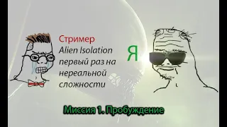 Миссия 1. Пробуждение - Alien: Isolation – Полное Прохождение