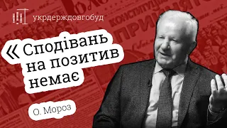 Інтерв'ю з Олександром Морозом | #укрдерждовгобуд | Центр спільних дій