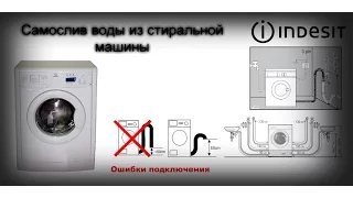 Стиральная машина постоянно сливает воду.  Устранение сифонного эффекта.