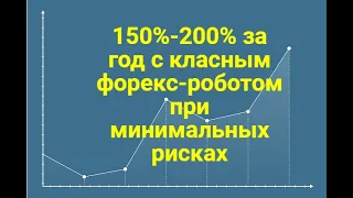 150% - 200% за год с классным форекс роботом 2021 при минимальных рисках