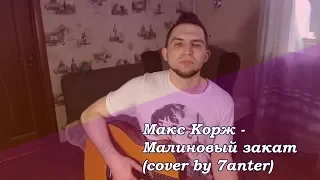 Макс Корж - Малиновый закат  (cover by 7anter)