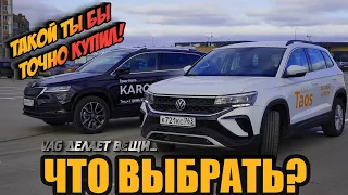 Сравнение Skoda Karoq против VW TAOS