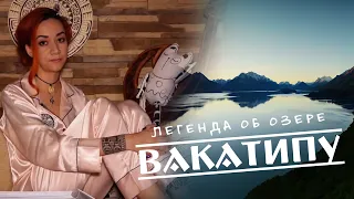 Легенда об озере Вакатипу | Полинезия