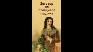 Как гадать правдиво? Заговор на правдивое гадание | Ленорман обучение