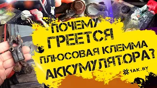 Почему греется плюсовая клемма аккумулятора?