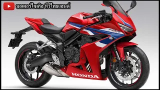 เปิด 2024 CBR650R CB650R โฉมใหม่ +4,000 รุ่น E-Clutch ไทยเปิดพร้อมกัน 29 พ.ย.66 นี้