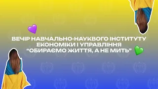 УПЕРШЕ ЗА 5 РОКІВ I ВЕЧІР ІНСТИТУТУ I ОБИРАЄМО ЖИТТЯ, А НЕ МИТЬ