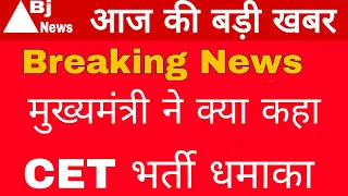 Cet पर मुख्यमंत्री ने क्या कहा अब क्वालीफाई कर दिया जाएगा पेपर ? सरकार की तरफ से CET New Update 2023