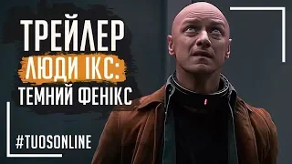 Люди Ікс: Темний Фенікс | HD Трейлер 2 | Українською мовою Tuos ONline