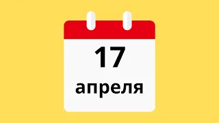 17 Апреля.Церковные праздники.Праздники.Приметы.События.День ангела.Кто родился.