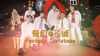 聖誕歌🎄 S-MANner 男團 – '《奇幻聖誕》（Fantasy Christmas)’ OFFICIAL官方 M/V