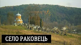 Село Раковець у Львівському районі Львівської області, Україна