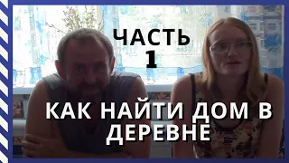 Переезд на Алтай. Как мы искали дом в деревне. Часть 1. О чём мечтали и Как искали