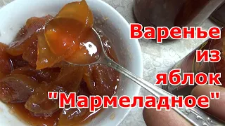 Прозрачное янтарное варенье из яблок дольками "Мармеладное" на зиму. Съедается первым и всегда мало!