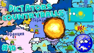 Наступаем на ЕВРОПУ все в панике убегают КАЗАХСТАН идет! | Dictators:No Peace Countryballs #10