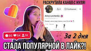 Как Стать Популярным в Лайке | Раскрутка Канала в Likee с Нуля | С Чего Начать Лайк?