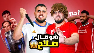 هل فعلاً مدريد نادي المعجزات ؟ 😱