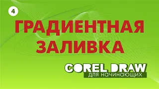 КАК СДЕЛАТЬ ГРАДИЕНТ В COREL 2019. УРОКИ ДЛЯ НАЧИНАЮЩИХ. Corel DRAW