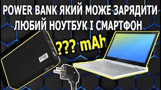 Огляд Power Bank Для Ноутбука і Не Тільки