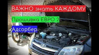 Лада Гранта ЭТО ВАЖНО ЗНАТЬ, если у Вас прошита ЕВРО 2