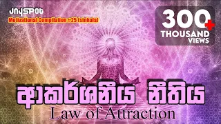 Law of Attraction - Sinhala Motivational Video