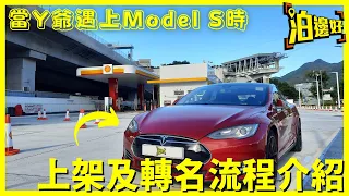 當Y爺遇上Model S時｜上架轉名篇｜真人SHOW｜真金白銀買架車返黎試比你睇｜全真實拍攝 - 泊邊好