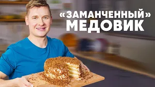 «ЗАМАНЧЕННЫЙ» МЕДОВИК - рецепт от шефа Бельковича | ПроСто кухня | YouTube-версия