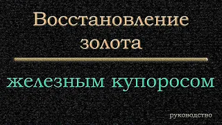 Восстановление железным купоросом  Руководство