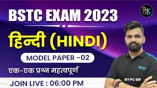 Bstc Hindi Online Classes 2023 | Bstc Hindi Important Questions 2023 | Model Paper #2 | Bstc 2023