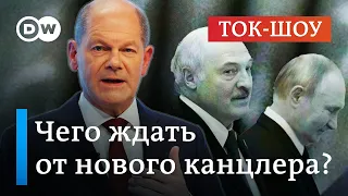 🔴Шольц сменяет Меркель: что это значит для Лукашенко и Путина? | Ток-шоу "В самую точку"