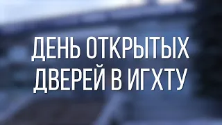 День открытых дверей в ИГХТУ