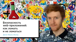 Безопасность web-приложений: как ломать и не ломаться | Денис Юрьев, Skyeng