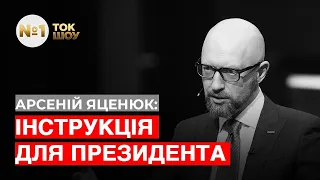 Яценюк: Зеленський повинен зустрітися з учасниками АТО і поїхати по всіх регіонах