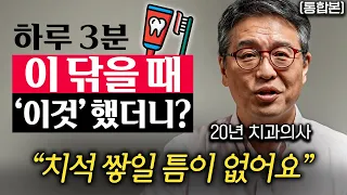 잇몸에서 피난다면 치과 가지 말고 집에서 '이것'부터 해보세요 (박창진 원장 통합본)