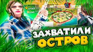 ЗАХВАТИЛИ ОСТРОВ - GTA 5 RP