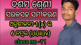 saralasaha Samikaran || Anusilani-1a 6 no. || class11 || 10th class math odia