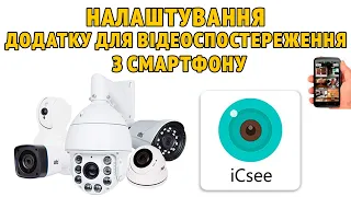 Налаштування Додатку для відеоспостереження ICSEE перегляд відеокамер через смартфон